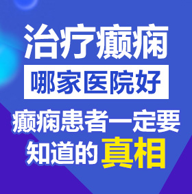 操鸡视频在线观看北京治疗癫痫病医院哪家好